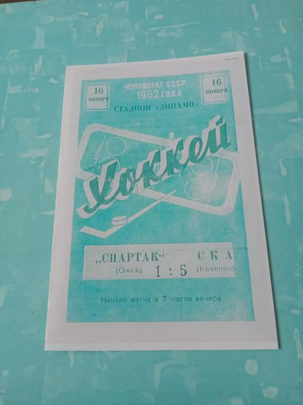 Спартак Омск - СКА Калинин. 16 ноября 1961 год