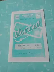 Спартак Омск - СКА Калинин. 16 ноября 1961 год