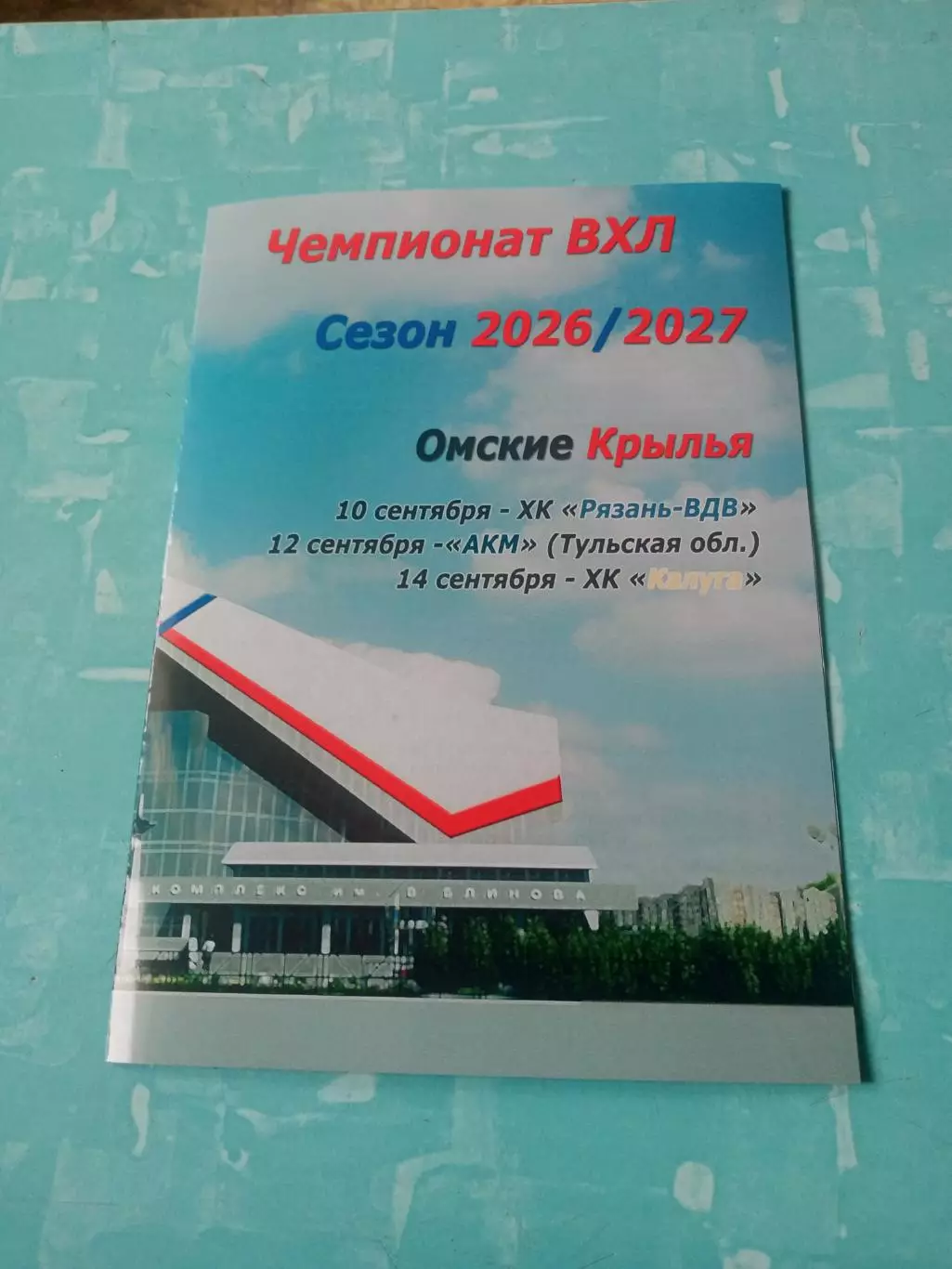 Омские Крылья, 2026 год - Рязань-ВДВ, АКМ, ХК Калуга. 10, 12 и 14 сентября