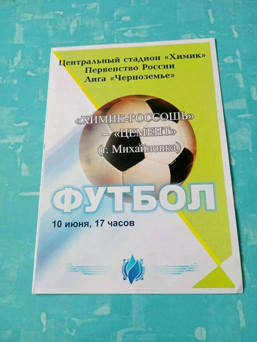 Химик Россошь - Цемент Михайловка. 10 июня 2006 год