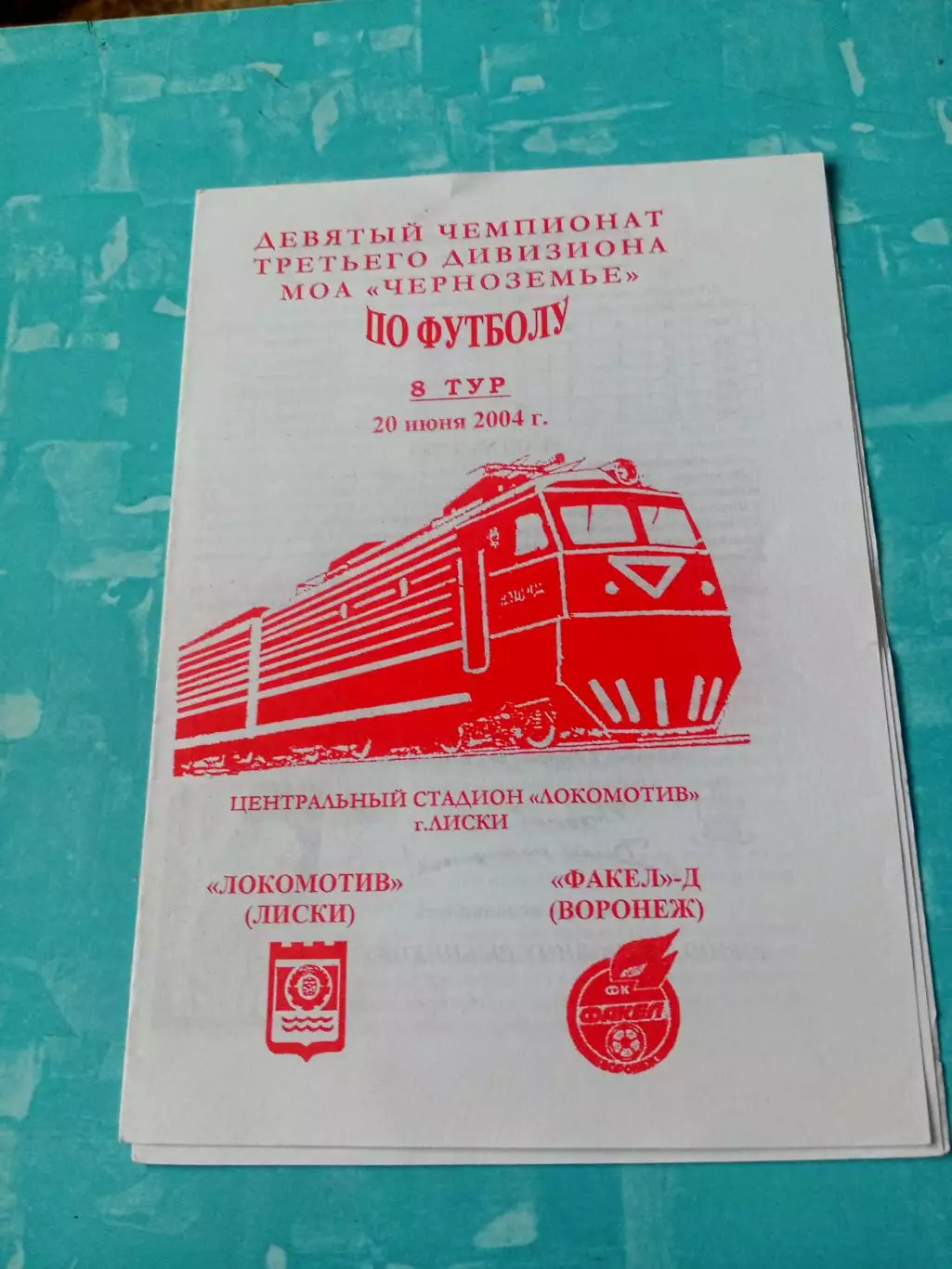 Локомотив Лиски - Факел-д Воронеж.20 июня 2004 год
