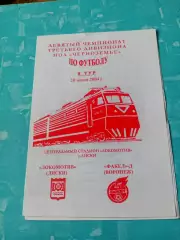 Локомотив Лиски - Факел-д Воронеж.20 июня 2004 год