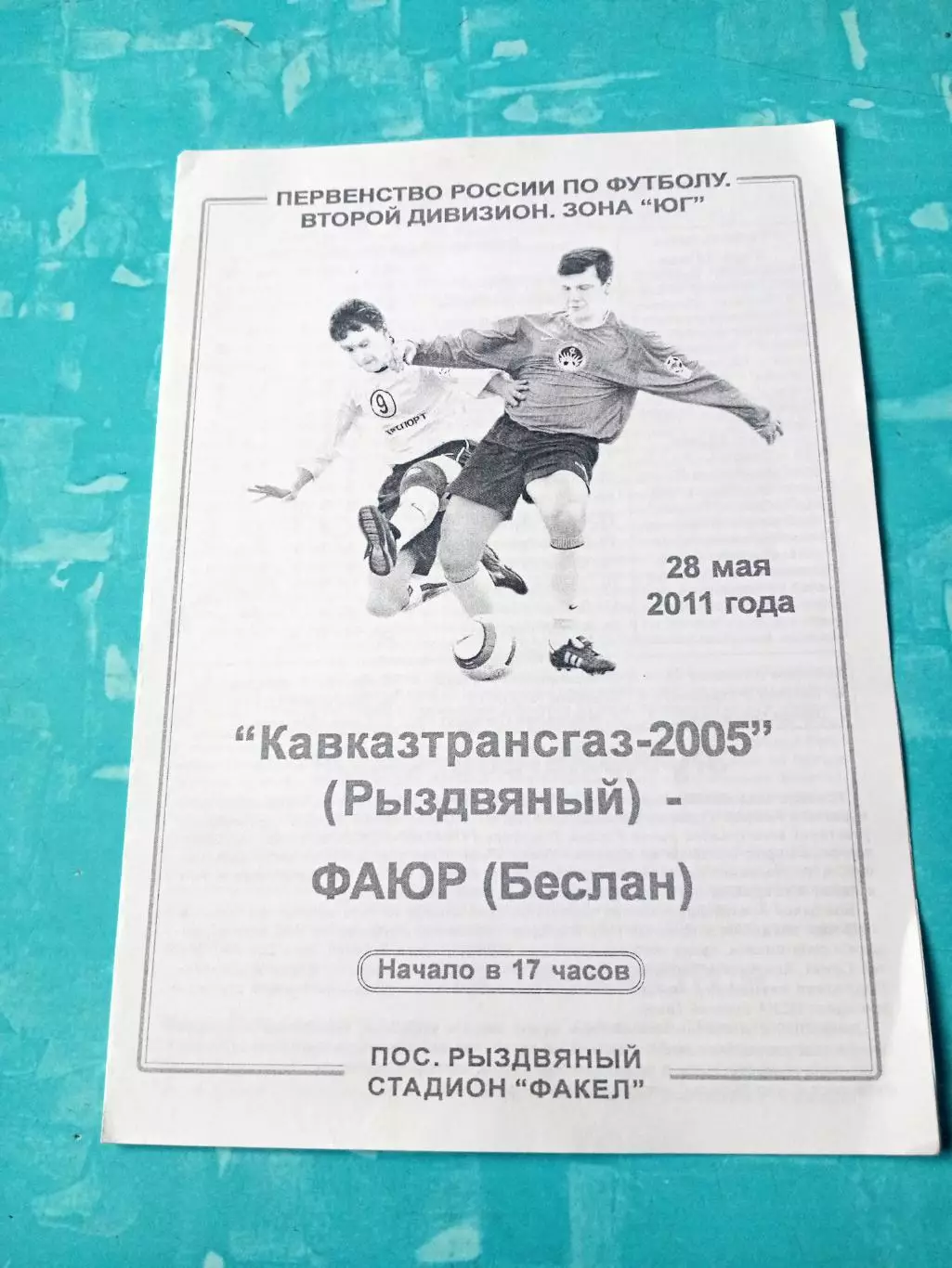 Кавказтрансгаз-2005 Рыздвяный - ФАЮР Беслан. 28 мая 2011 год