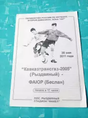 Кавказтрансгаз-2005 Рыздвяный - ФАЮР Беслан. 28 мая 2011 год