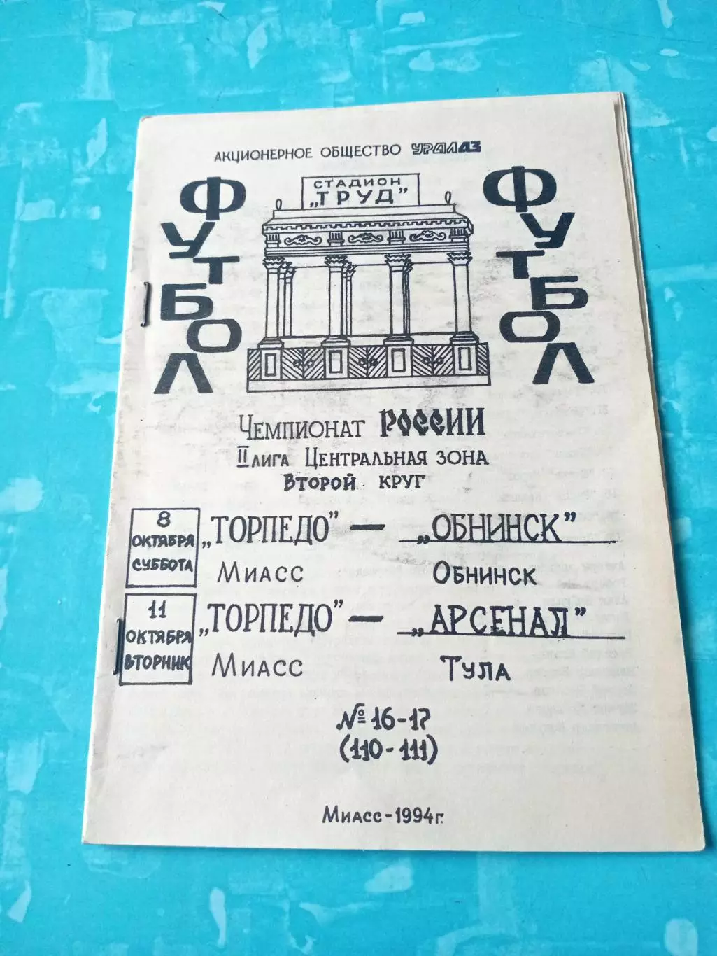 Торпедо Миасс, 1994 - ФК Обнинск, Арсенал Тула, 8 и 11 октября