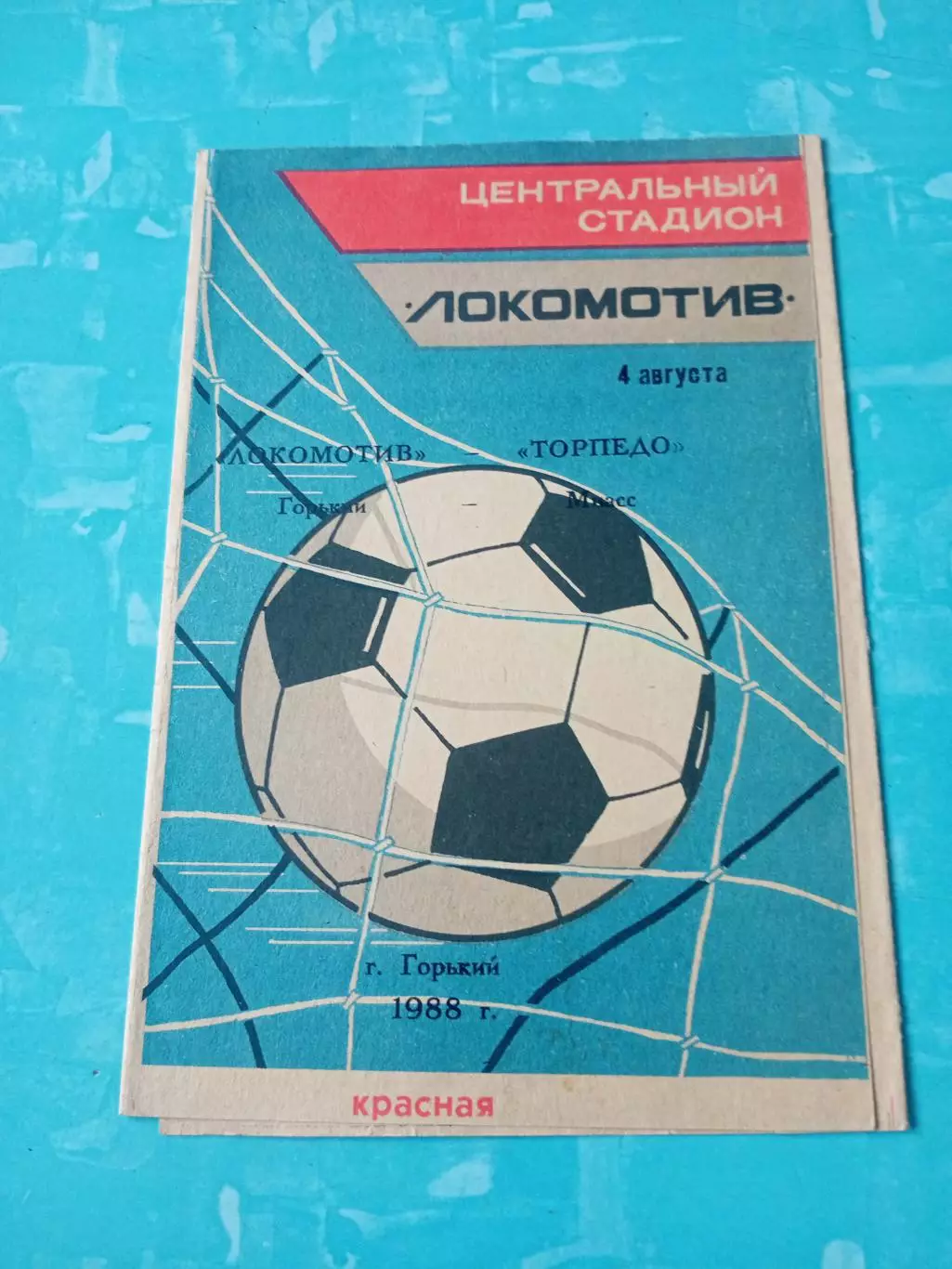 Локомотив Горький - Торпедо Миасс. 4 августа 1988 год