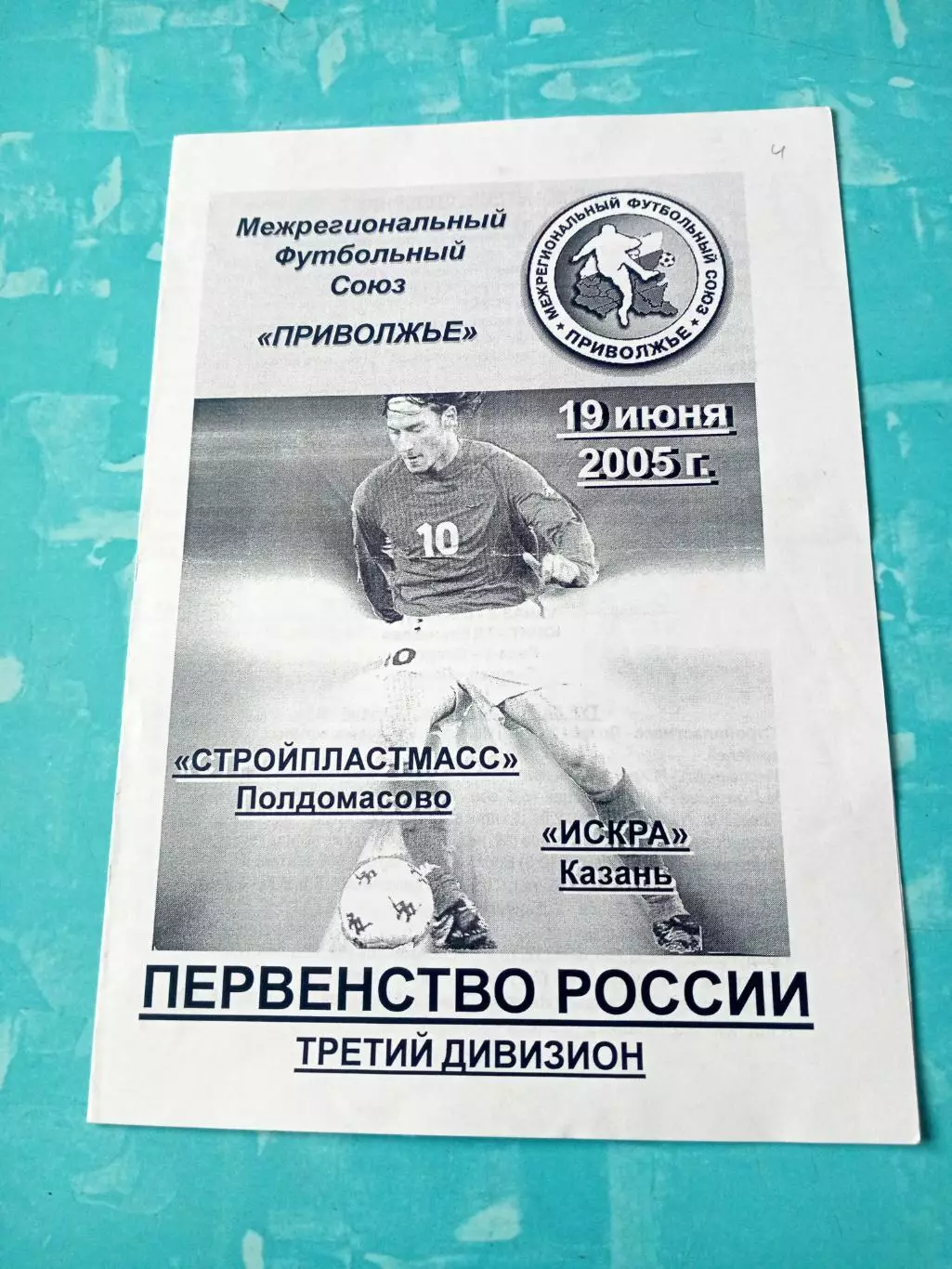 Стройпластмасс Полдомасово - Искра Казань. 19 июня 2005 год