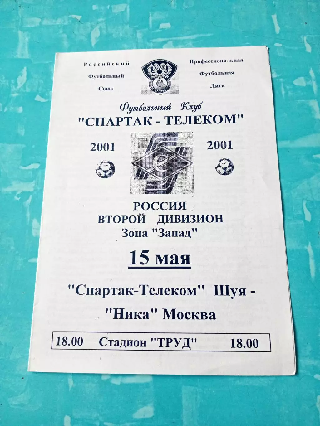 Спартак-Телеком Шуя - Ника Москва. 15 мая 2001 год