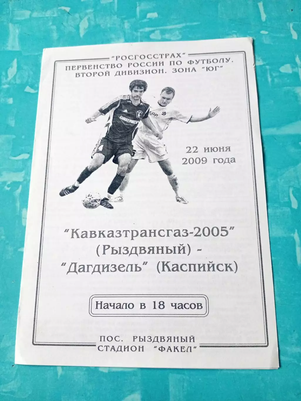 Кавказтрансгаз-2005 Рыздвяный - Дагдизель Каспийск. 22 июня 2009 год