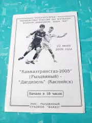 Кавказтрансгаз-2005 Рыздвяный - Дагдизель Каспийск. 22 июня 2009 год