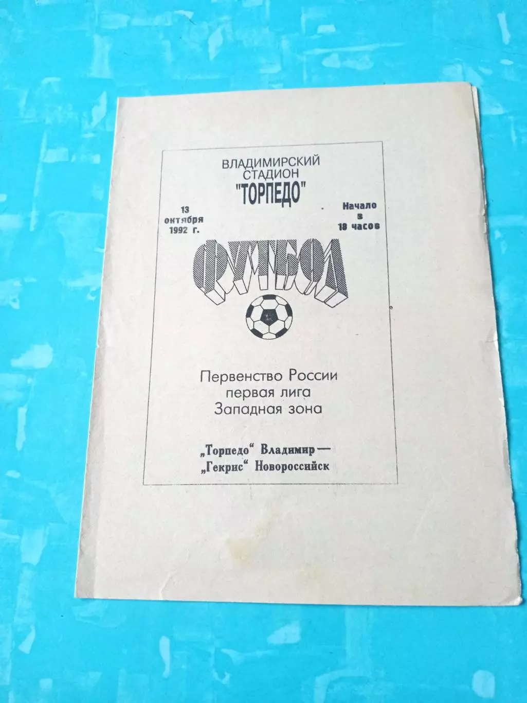 Торпедо Владимир - Гекрис Новороссийск. 13 октября 1992 год