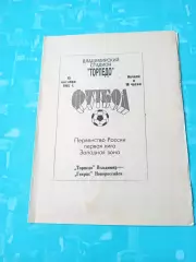 Торпедо Владимир - Гекрис Новороссийск. 13 октября 1992 год