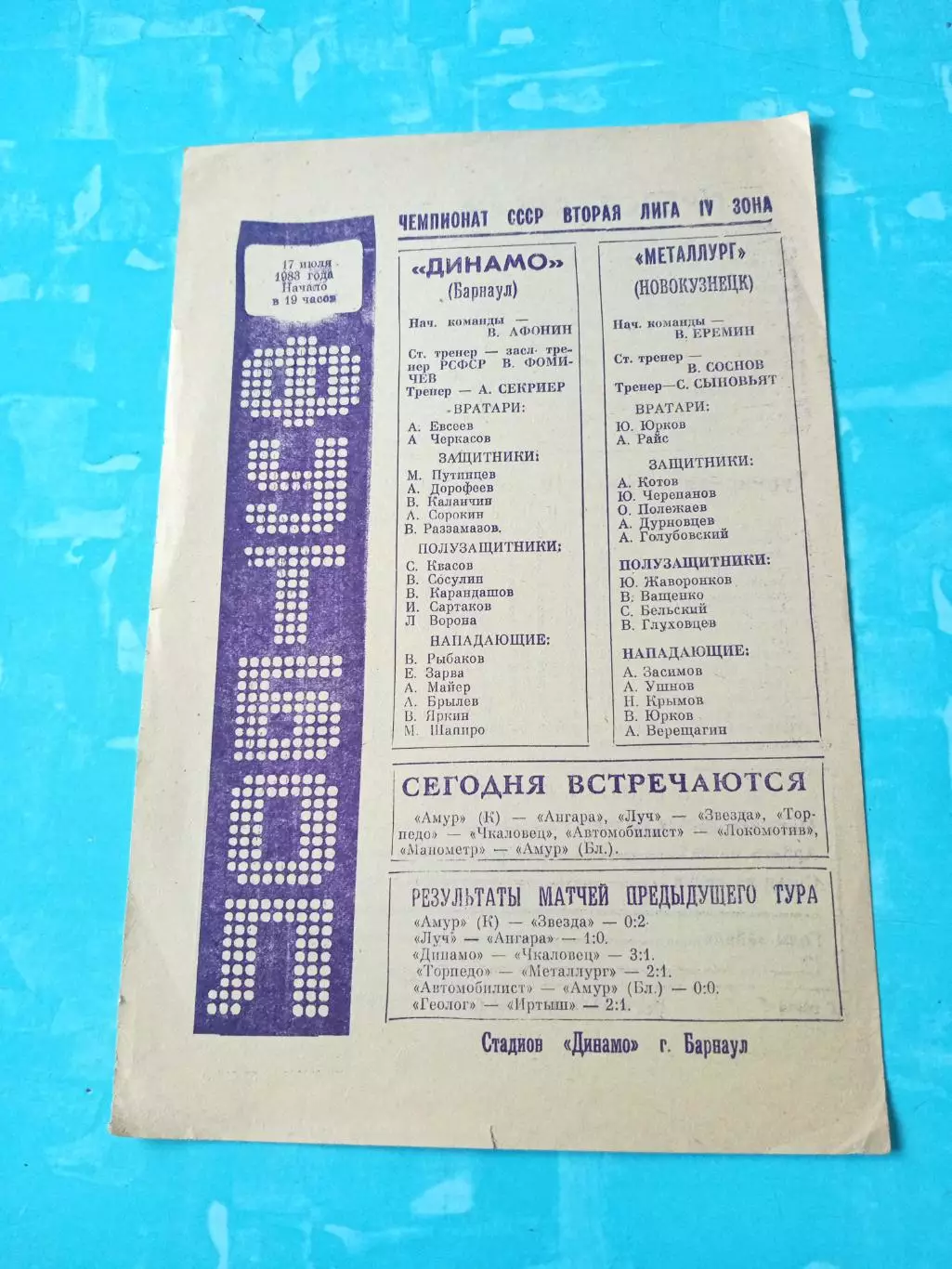 Динамо Барнаул - Металлург Новокузнецк. 17 июля 1983 год
