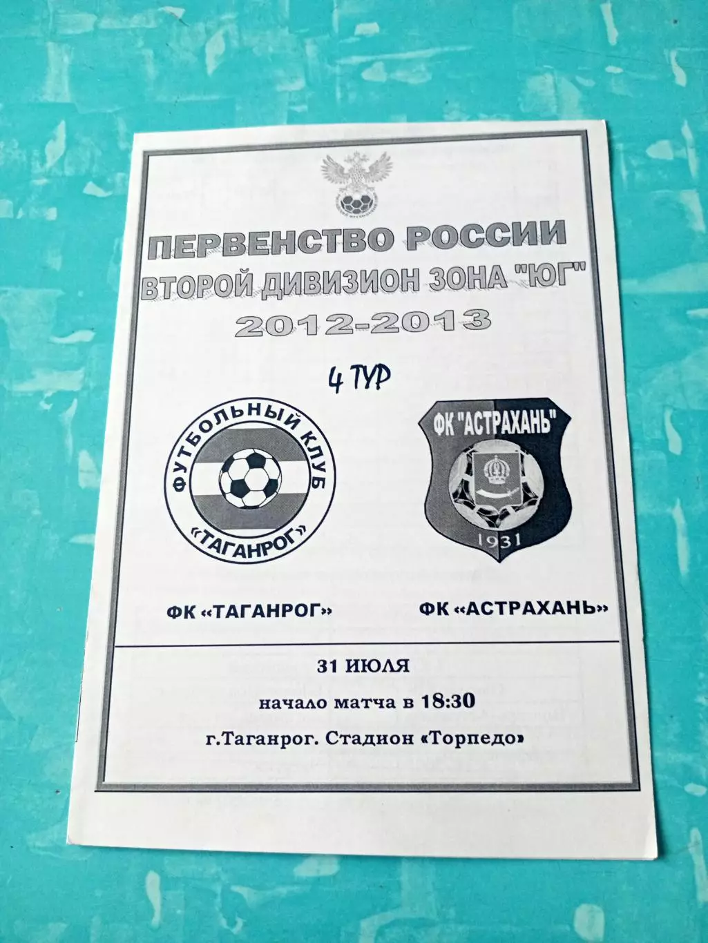 ФК Таганрог - ФК Астрахань. 31 июля 2012 год