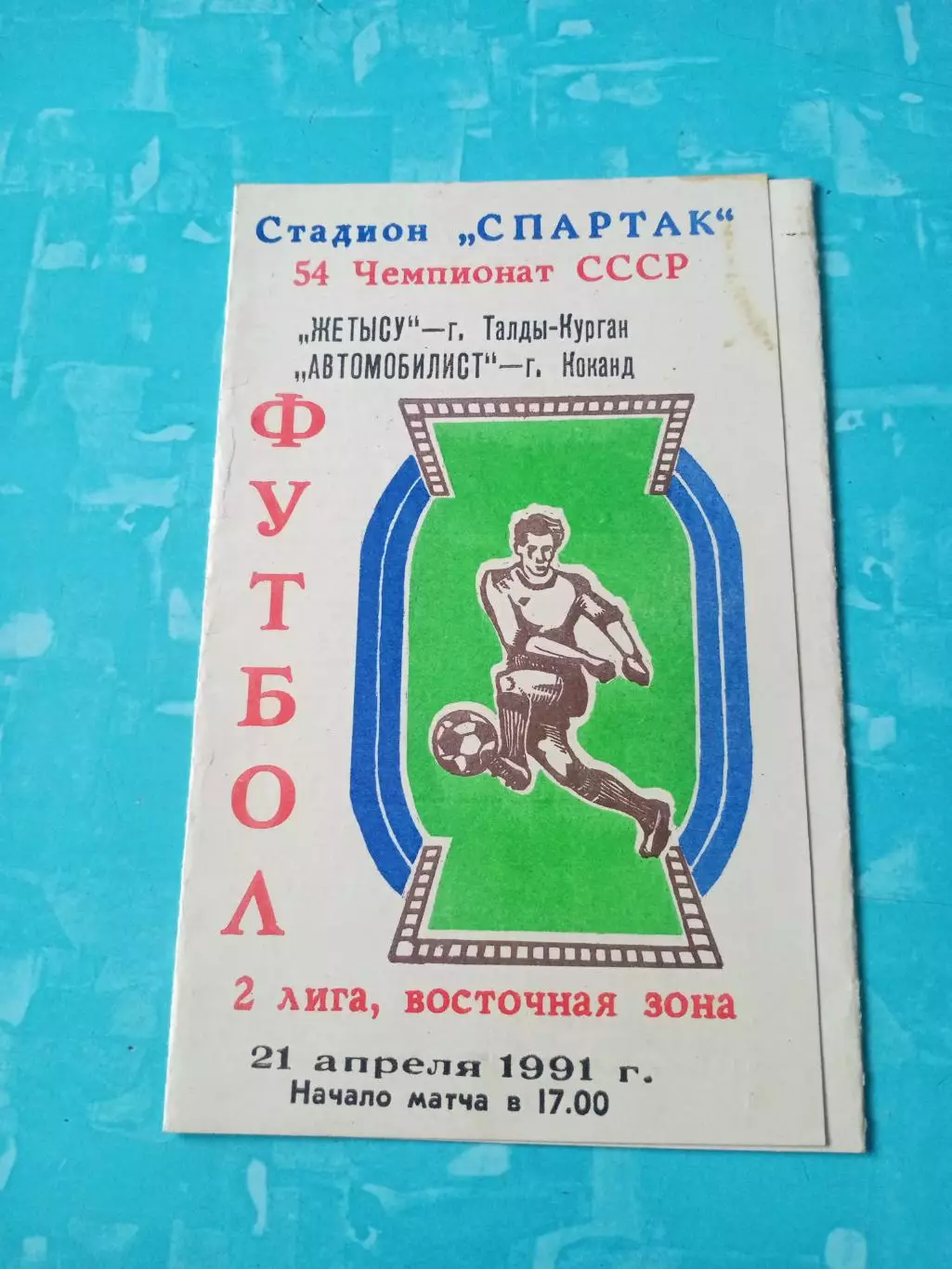 Жетысу Талды-Курган - Автомобилист Коканд. 21 апреля 1991 год