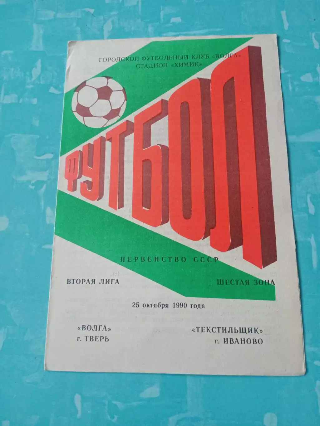 Волга Тверь - Текстильщик Иваново. 25 октября 1990 год