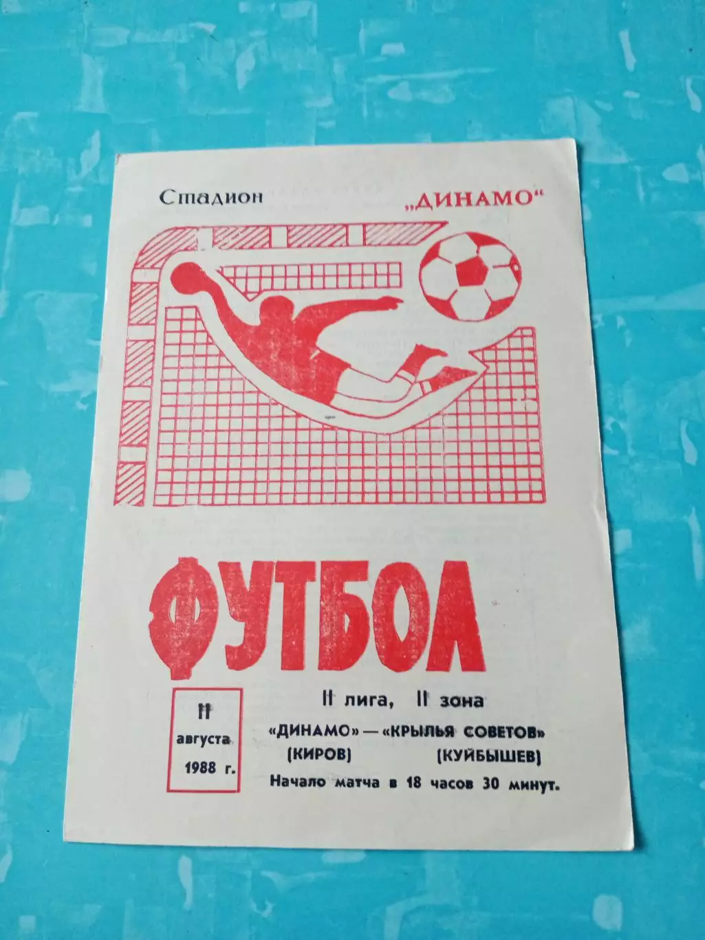 Динамо Киров - Крылья Советов Куйбышев. 11 августа 1988 год
