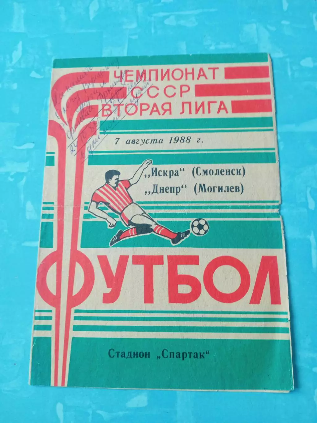 Искра Смоленск - Днепр Могилев. 7 августа 1988 год
