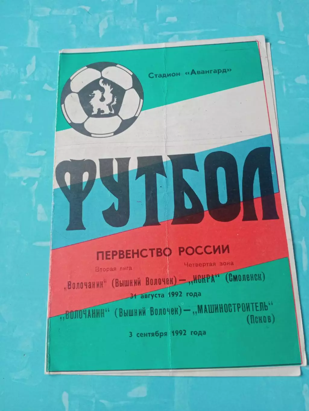 Волочанин Вышний Волочек, 1992 год - Искра Смоленск, Машиностроитель Псков
