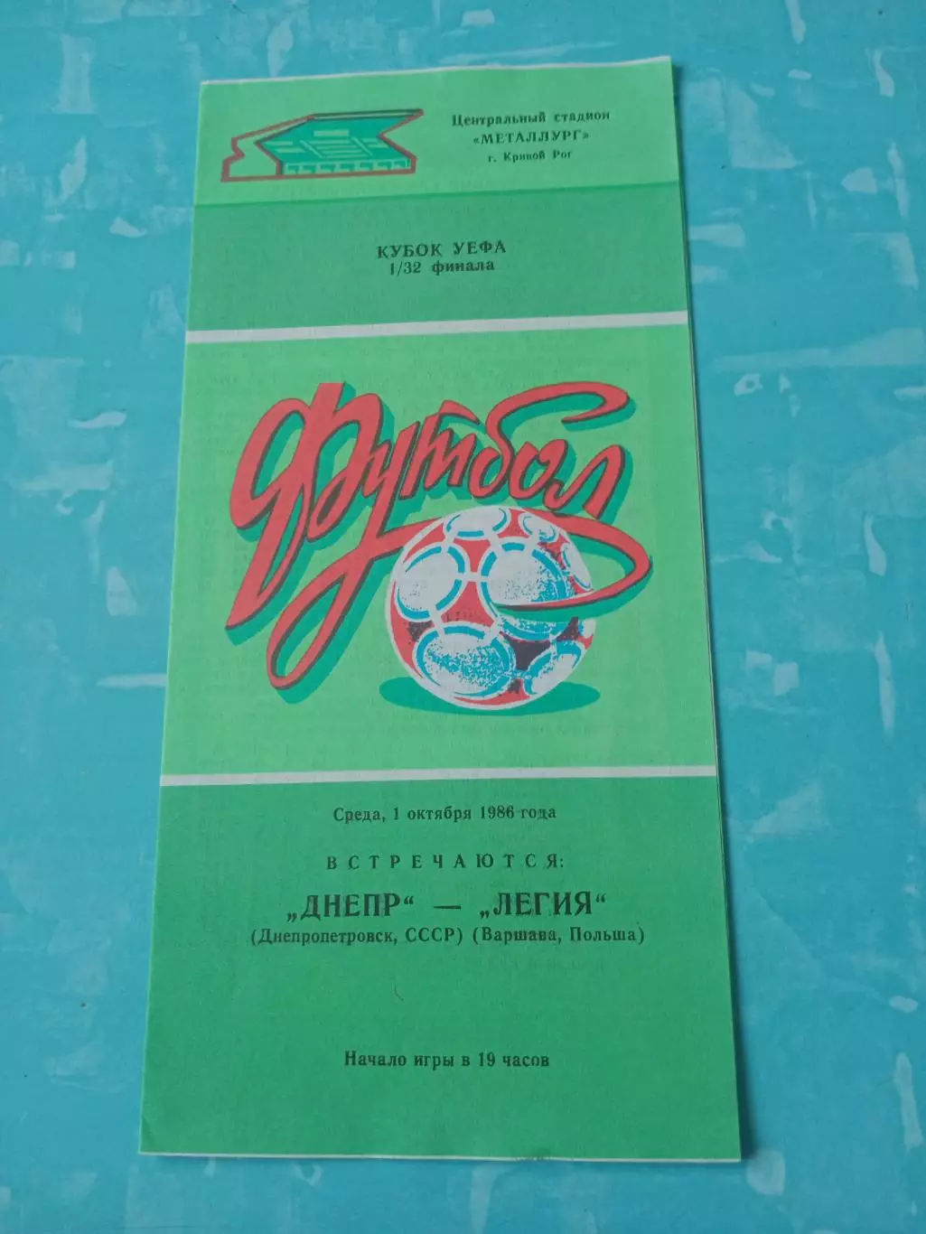 Днепр Днепропетровск - Легия Варшава. 1 октября 1986 год