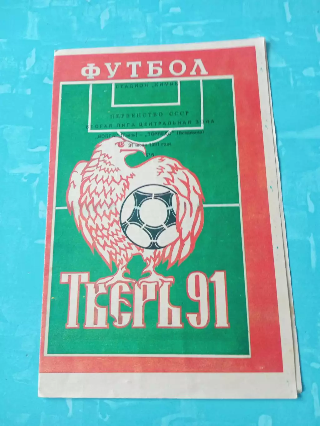 Волга Тверь - Торпедо Владимир. 21 июня 1991 год