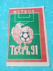 Волга Тверь - Торпедо Владимир. 21 июня 1991 год