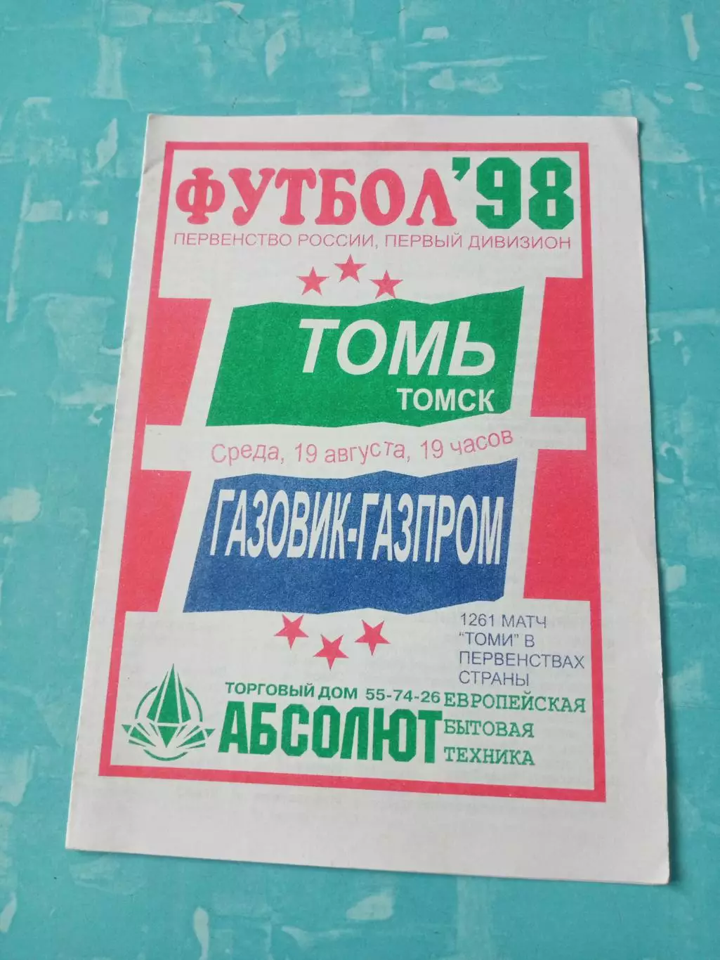 Томь Томск - Газовик-Газпром Ижевск. 19 августа 1998 год