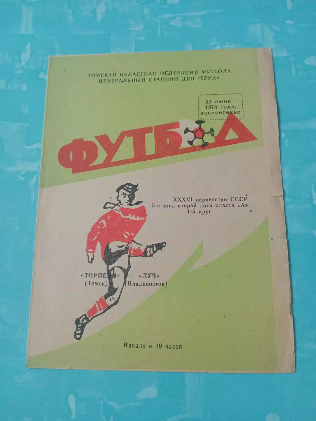 Торпедо Томск - Луч Владивосток. 23 июня 1974 год