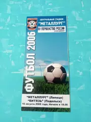 Металлург Липецк - Витязь Подольск. 16 августа 2006 год