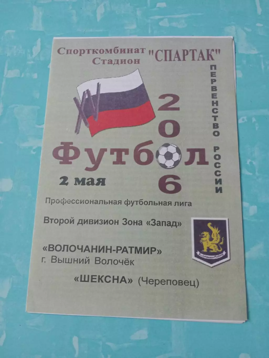 Волочанин-Ратмир Вышний Волочек - Шексна Череповец. 2 мая 2006 год