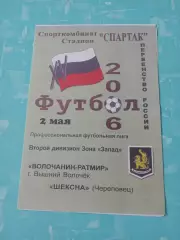 Волочанин-Ратмир Вышний Волочек - Шексна Череповец. 2 мая 2006 год