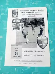 Знамя Ногинск - Квант-2 Обнинск. 29 августа 2018 год