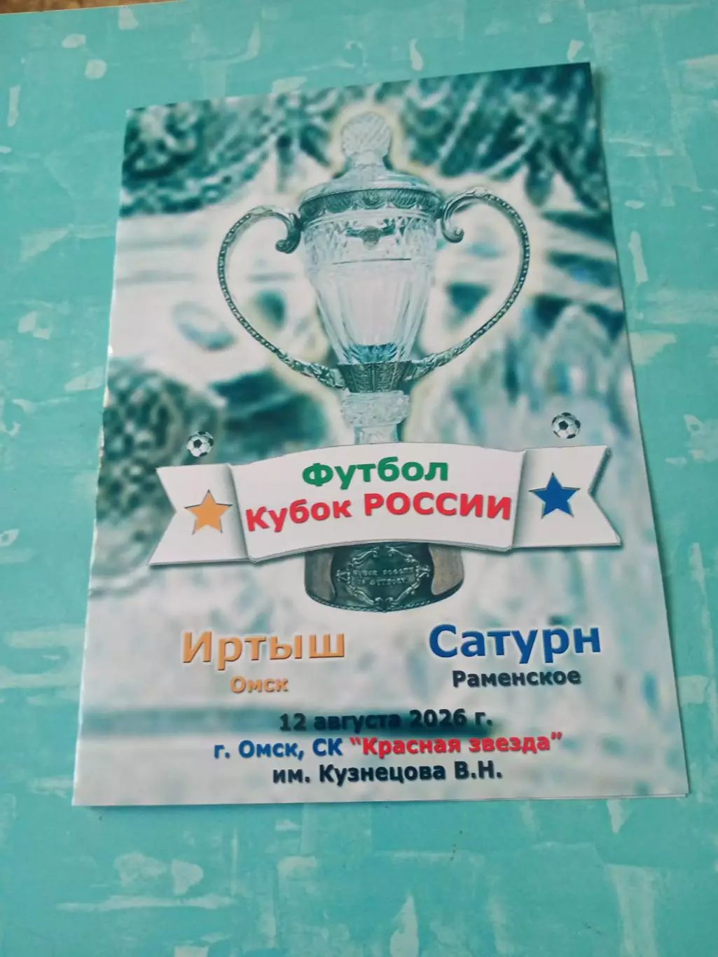 Кубок России. Иртыш Омск - Сатурн Раменское. 12 августа 2026 год