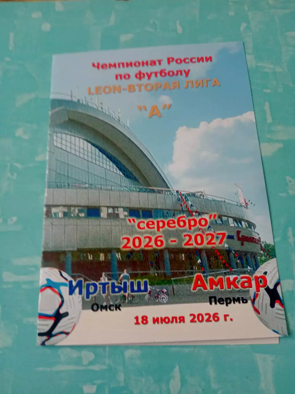 Иртыш Омск - Амкар Пермь. 18 июля 2026 год