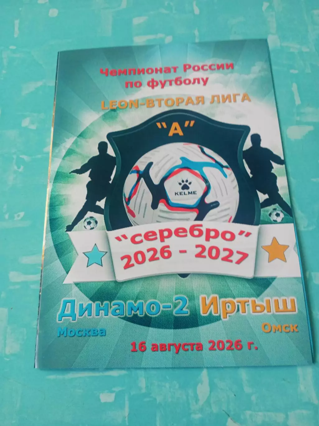Динамо-2 Москва - Иртыш Омск. 16 августа 2026 год