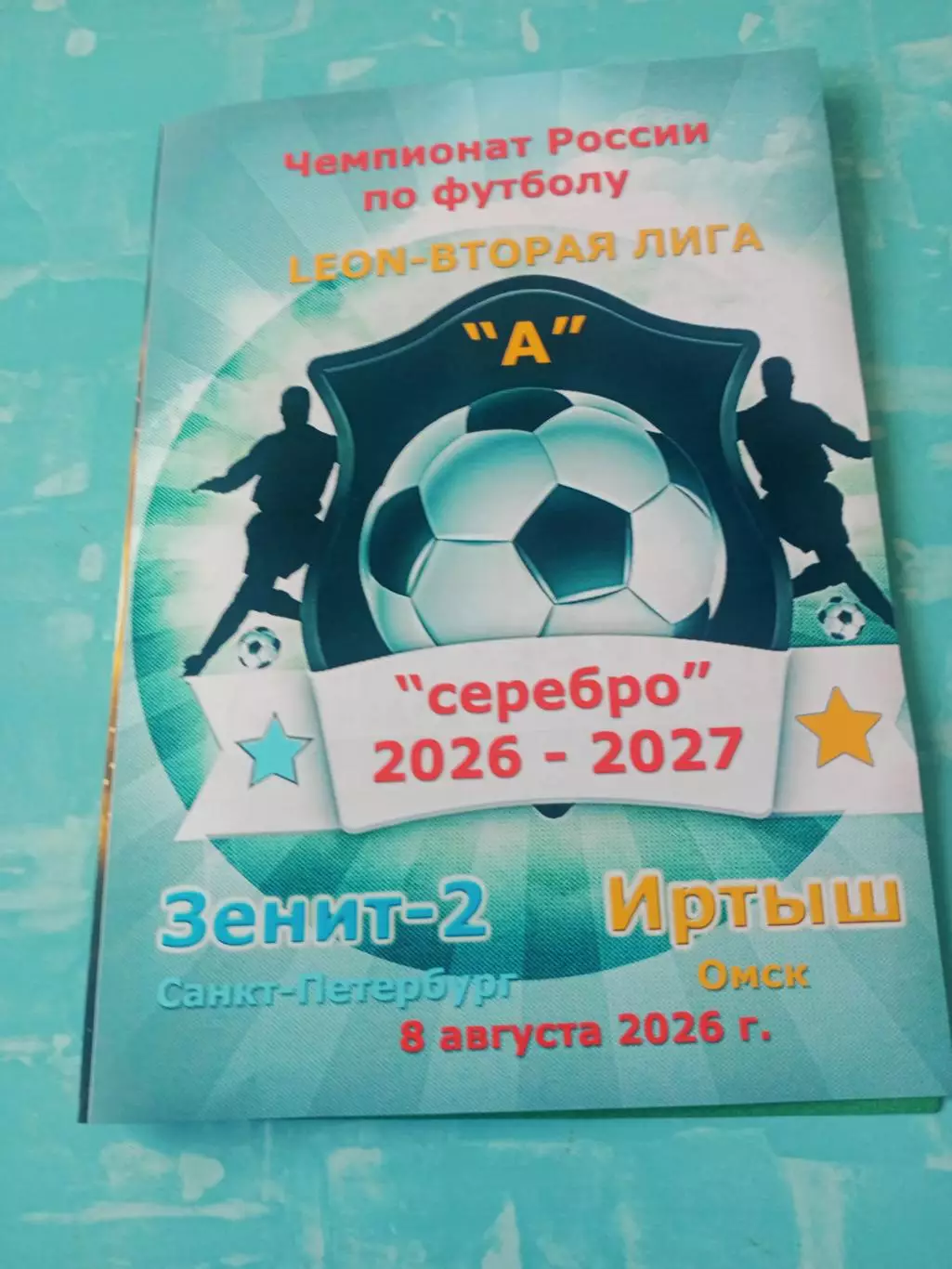 Зенит-2 Санкт-Петербург - Иртыш Омск. 8 августа 2026 год