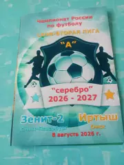 Зенит-2 Санкт-Петербург - Иртыш Омск. 8 августа 2026 год
