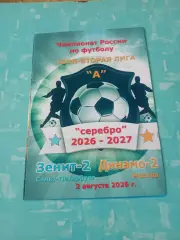 Зенит-2 Санкт-Петербург - Динамо-2 Москва. 2 августа 2026 год