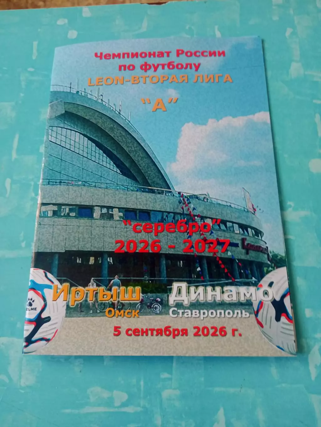 Иртыш Омск - Динамо Ставрополь. 5 сентября 2026 год