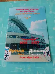 Иртыш Омск - Динамо Ставрополь. 5 сентября 2026 год