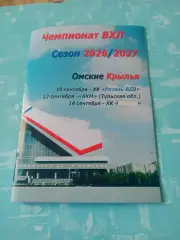 Омские Крылья, 2026 год - Рязань-ВДВ, АКМ, ХК Калуга. 10, 12 и 14 сентября