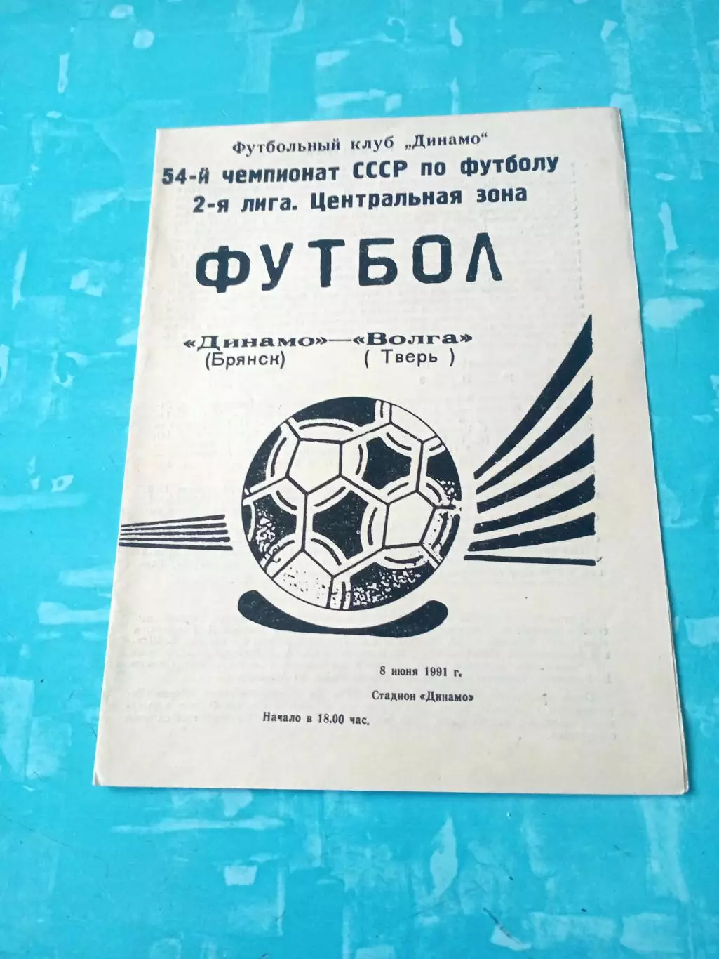 Динамо Брянск - Волга Тверь. 8 июня 1991 год
