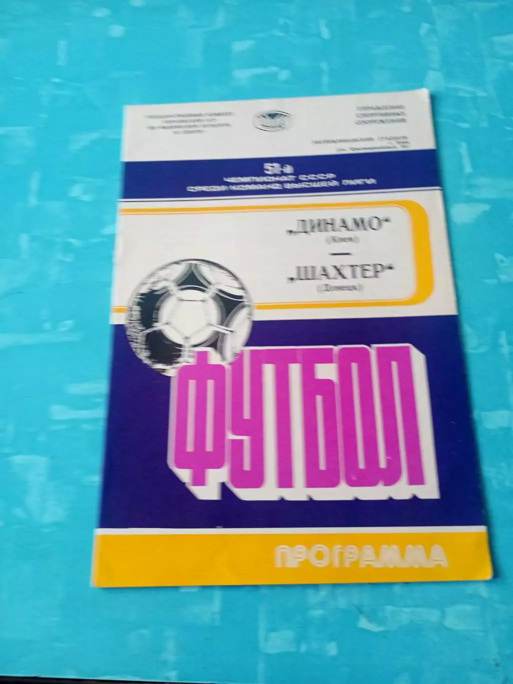 Динамо Киев - Шахтер Донецк. 17 сентября 1988 год