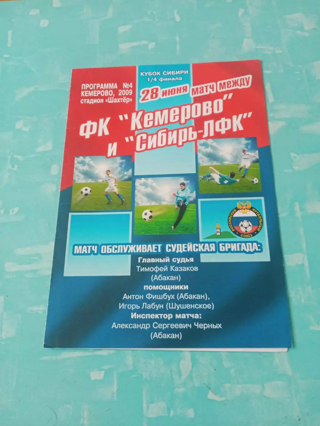 Кубок Сибири. ФК Кемерово - Сибирь-ЛФК Новосибирск. 28 июня 2009 год
