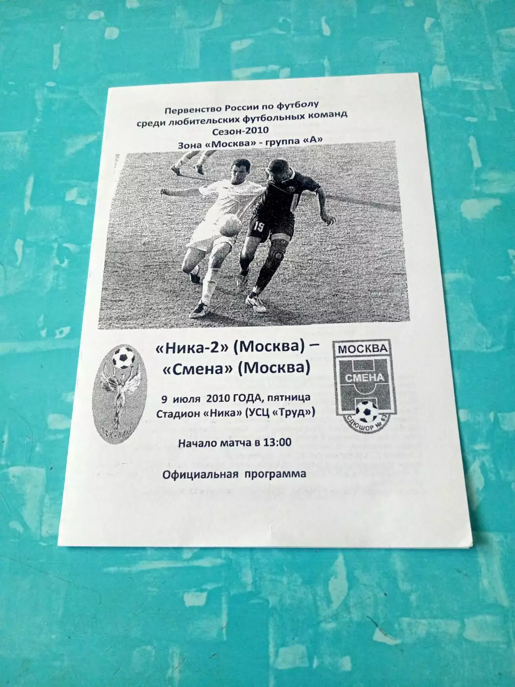 Ника-2 Москва - Смена Москва. 9 июля 2010 год