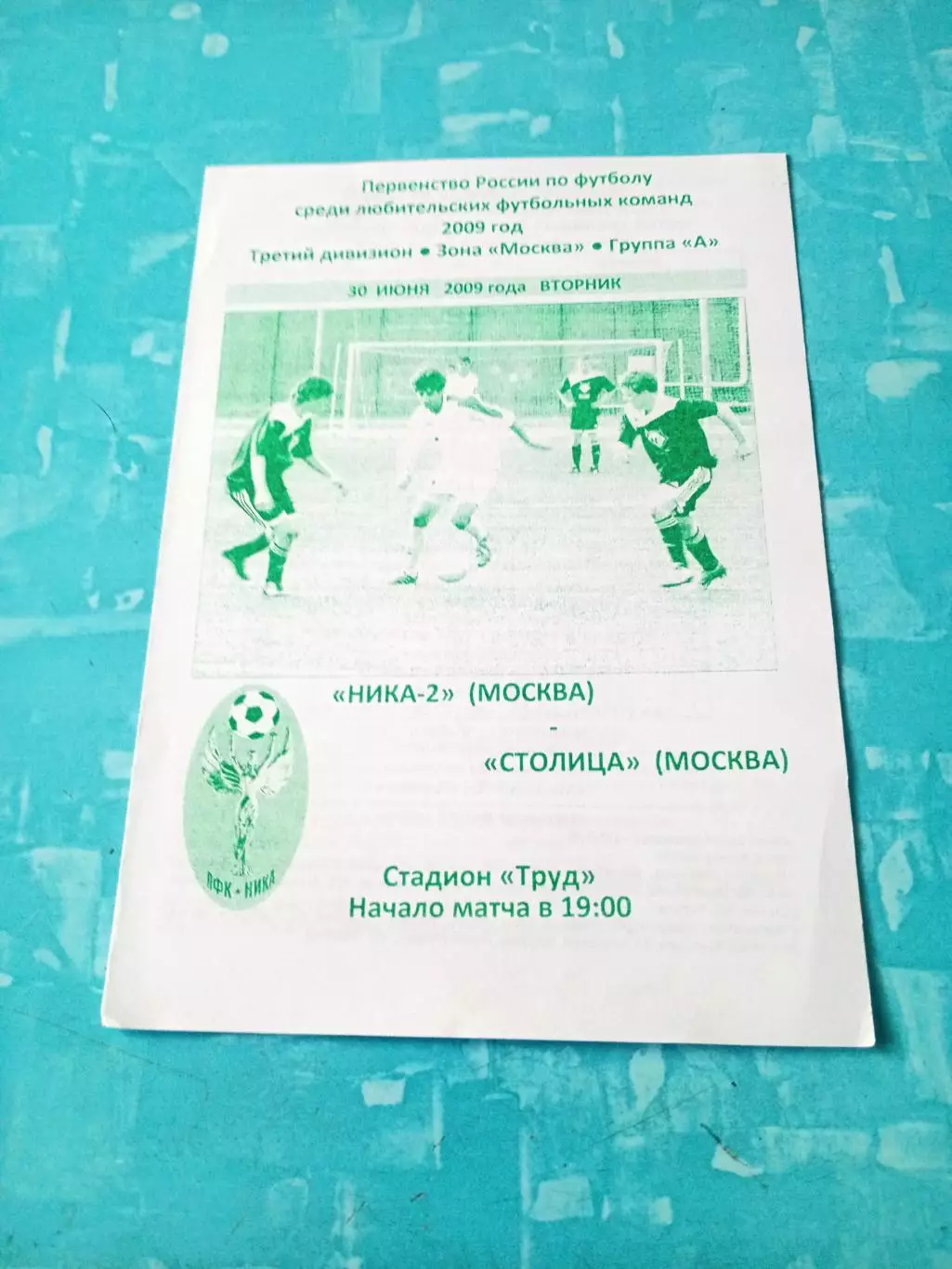 Ника-2 Москва - Столица Москва. 30 июня 2009 год