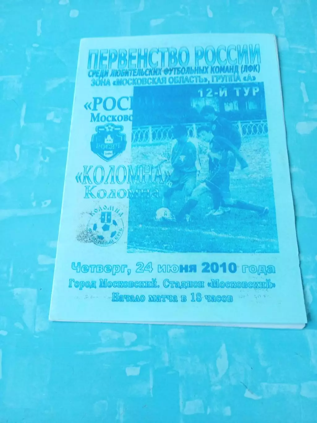 Росич Московский - ФК Коломна. 24 июня 2010 год