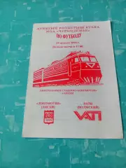 Локомотив Лиски - ВАТИ Волжский. 25 апреля 2004 год