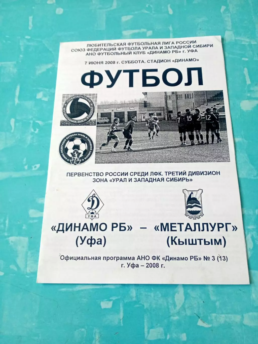 Динамо РБ Уфа - Металлург Кыштым. 7 июня 2008 год