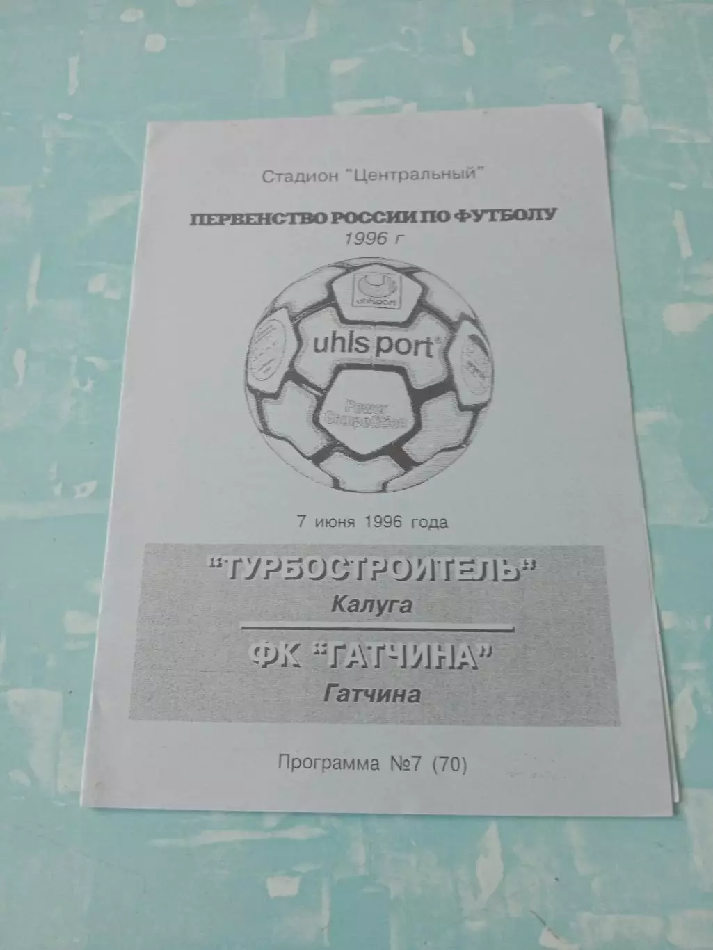 Турбостроитель Калуга - ФК Гатчина. 7 июня 1996 год